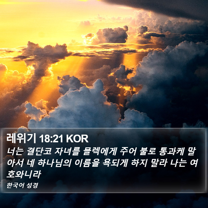 레위기 18:21 KOR Bible Study