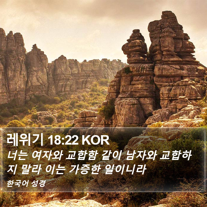 레위기 18:22 KOR Bible Study