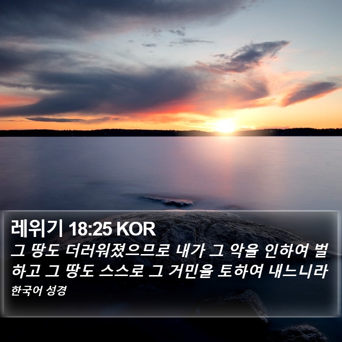 레위기 18:25 KOR Bible Study