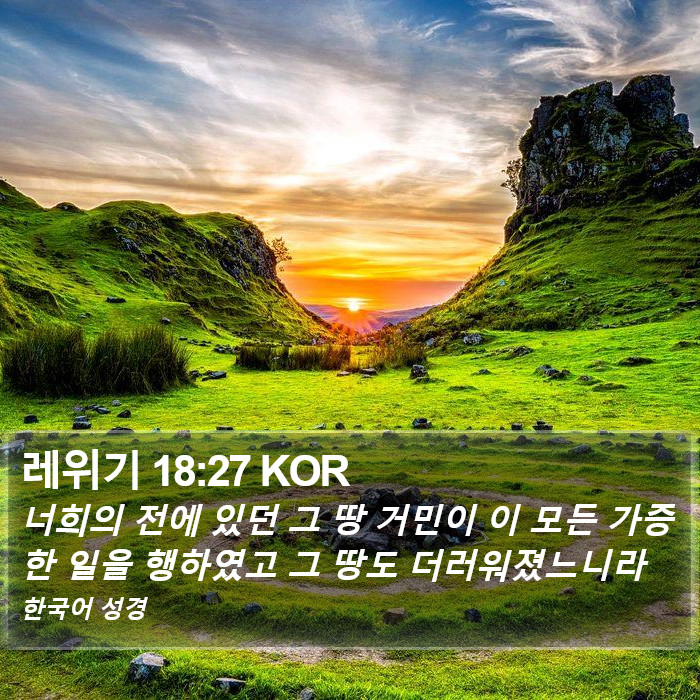 레위기 18:27 KOR Bible Study