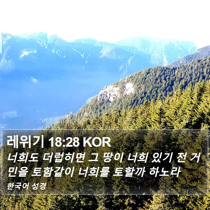 레위기 18:28 KOR Bible Study