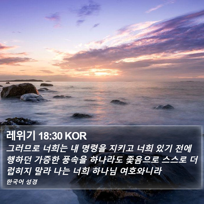 레위기 18:30 KOR Bible Study