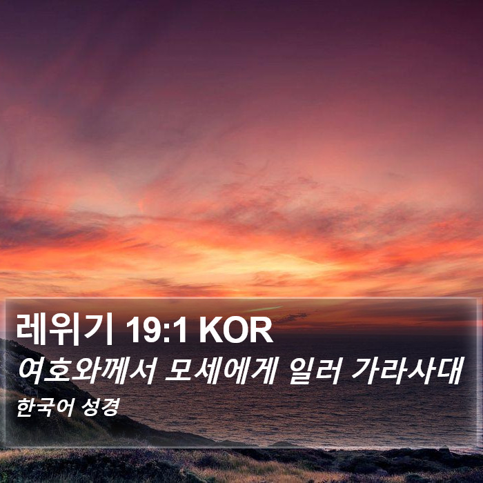 레위기 19:1 KOR Bible Study