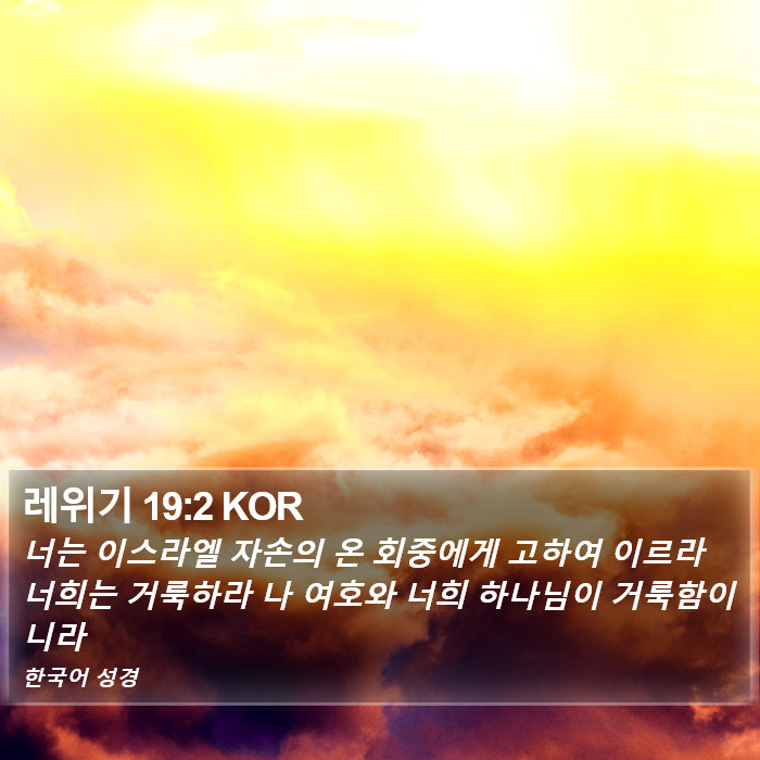 레위기 19:2 KOR Bible Study