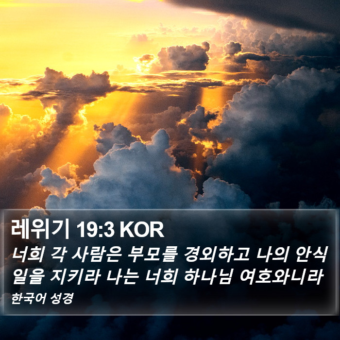 레위기 19:3 KOR Bible Study