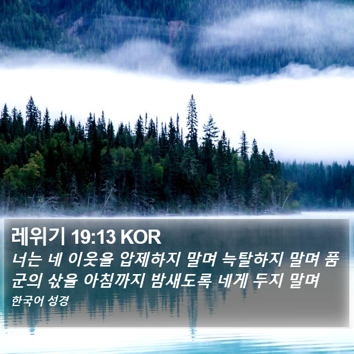 레위기 19:13 KOR Bible Study