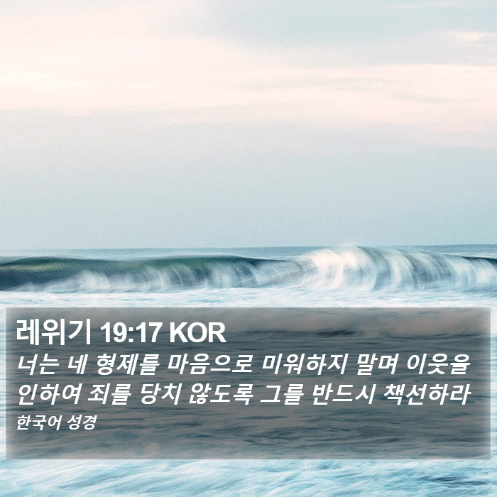 레위기 19:17 KOR Bible Study