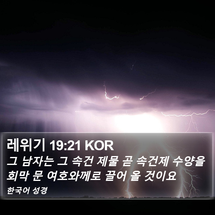 레위기 19:21 KOR Bible Study