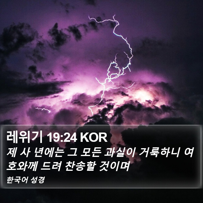 레위기 19:24 KOR Bible Study