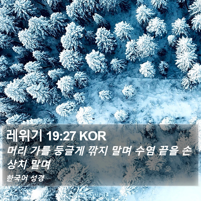 레위기 19:27 KOR Bible Study