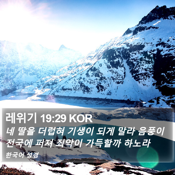 레위기 19:29 KOR Bible Study