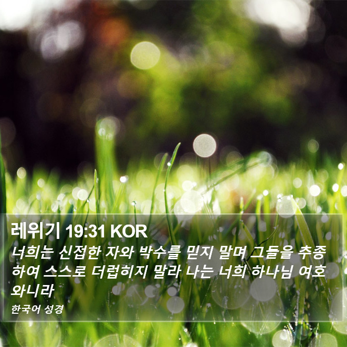 레위기 19:31 KOR Bible Study