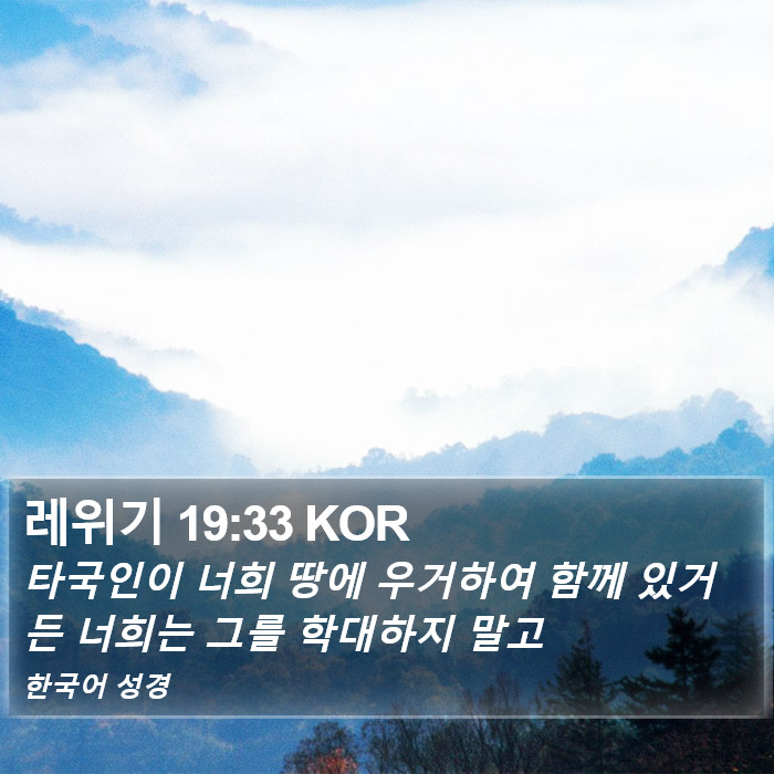 레위기 19:33 KOR Bible Study