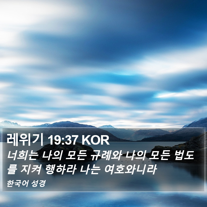 레위기 19:37 KOR Bible Study