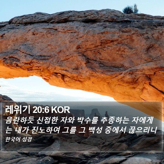 레위기 20:6 KOR Bible Study