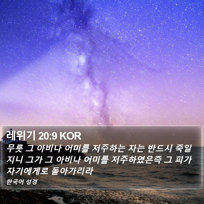 레위기 20:9 KOR Bible Study
