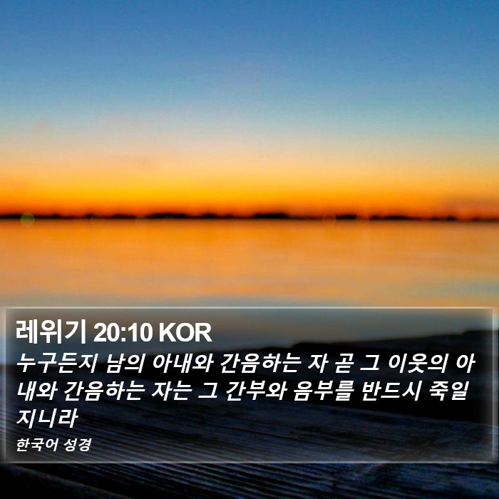 레위기 20:10 KOR Bible Study