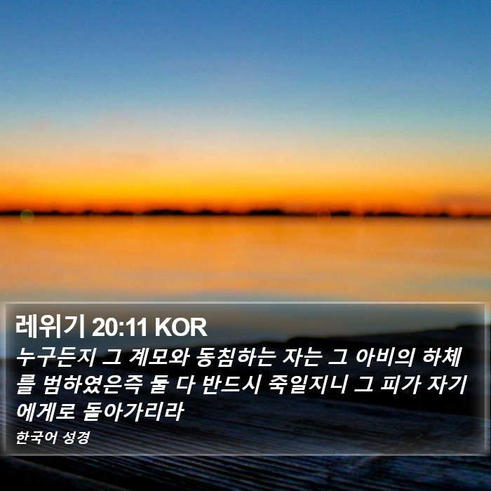 레위기 20:11 KOR Bible Study