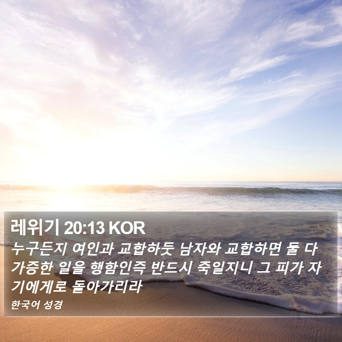 레위기 20:13 KOR Bible Study