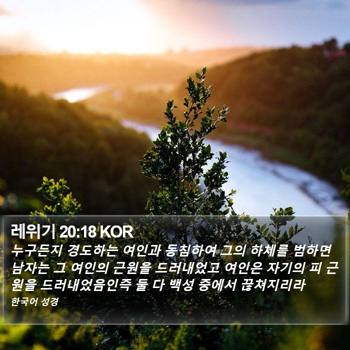 레위기 20:18 KOR Bible Study