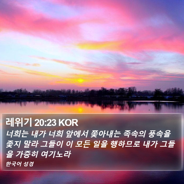 레위기 20:23 KOR Bible Study