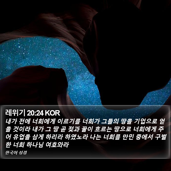 레위기 20:24 KOR Bible Study