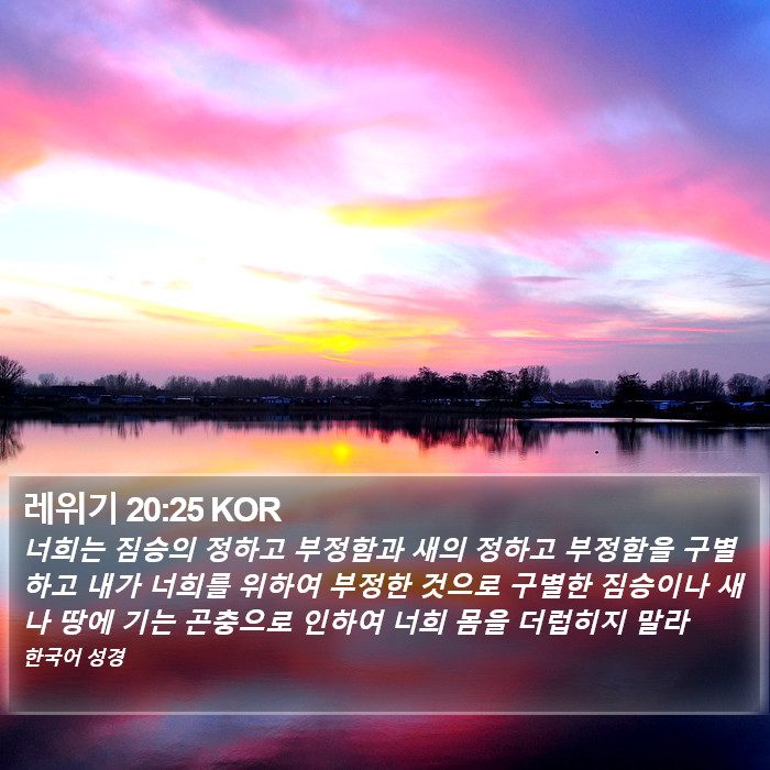 레위기 20:25 KOR Bible Study