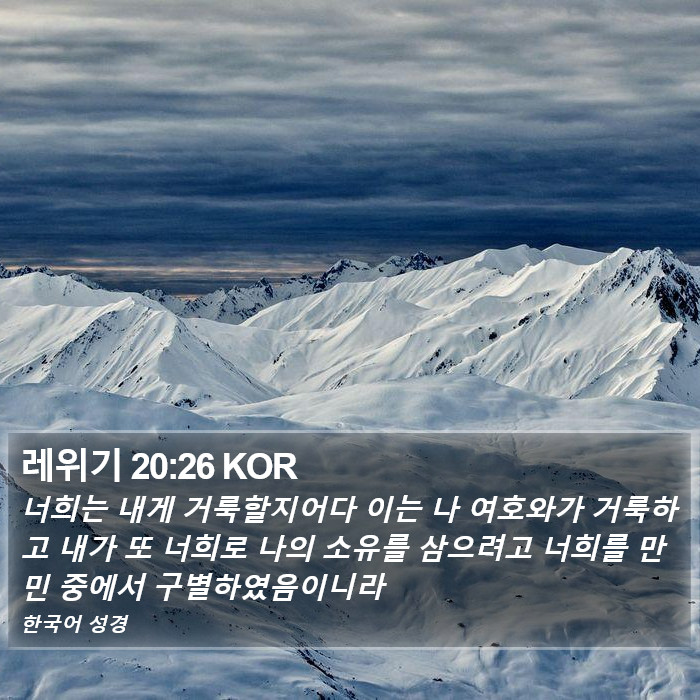 레위기 20:26 KOR Bible Study