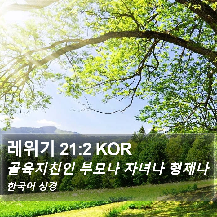 레위기 21:2 KOR Bible Study