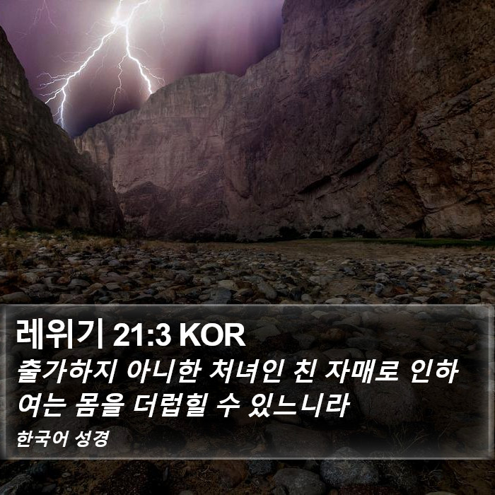 레위기 21:3 KOR Bible Study