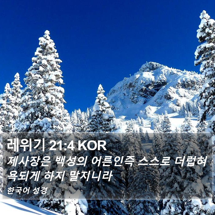 레위기 21:4 KOR Bible Study