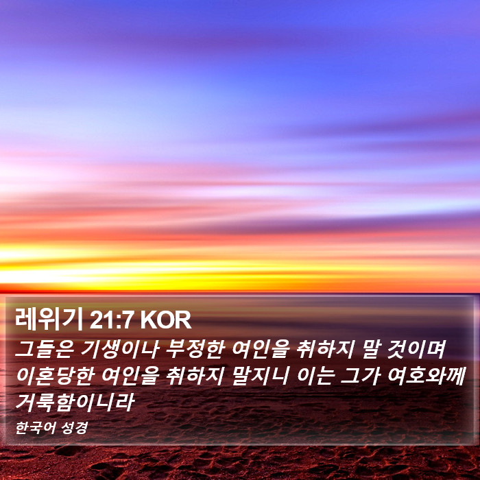 레위기 21:7 KOR Bible Study