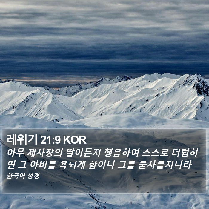 레위기 21:9 KOR Bible Study