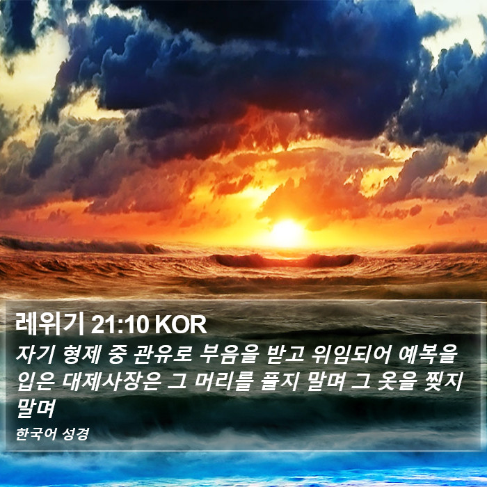 레위기 21:10 KOR Bible Study