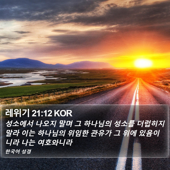 레위기 21:12 KOR Bible Study