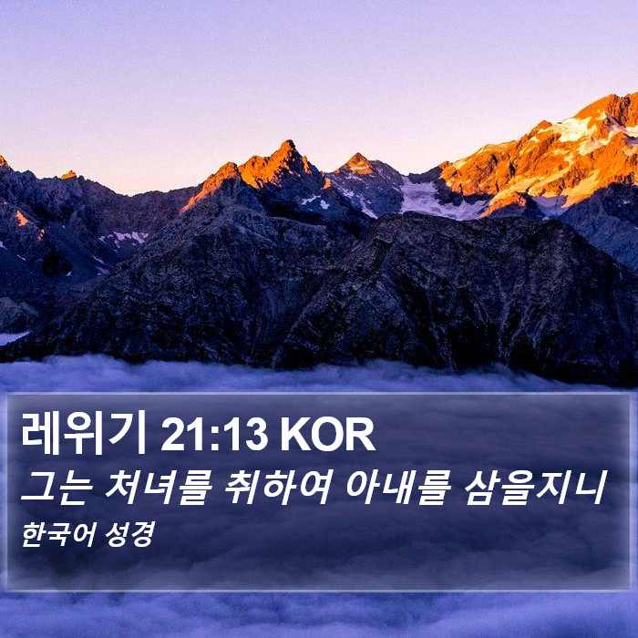 레위기 21:13 KOR Bible Study