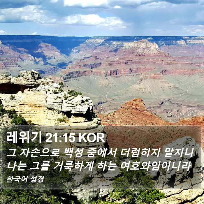레위기 21:15 KOR Bible Study