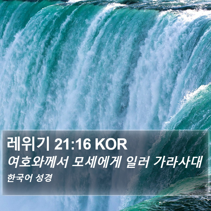 레위기 21:16 KOR Bible Study