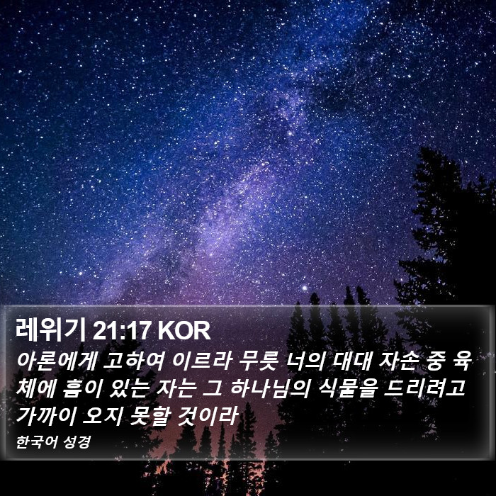 레위기 21:17 KOR Bible Study