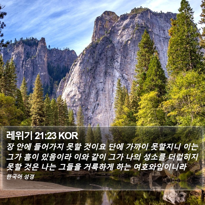 레위기 21:23 KOR Bible Study