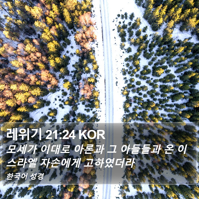 레위기 21:24 KOR Bible Study