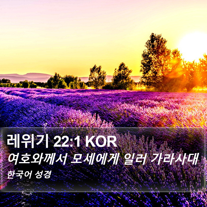 레위기 22:1 KOR Bible Study