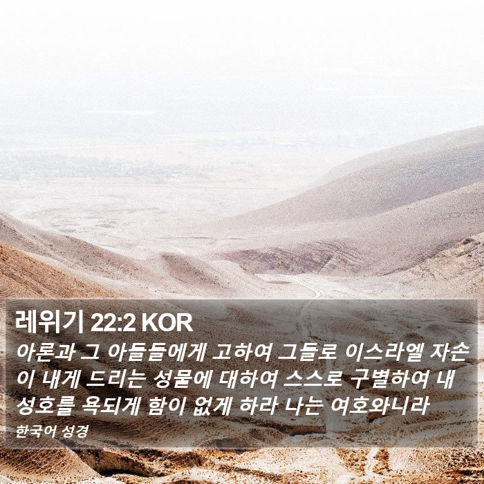 레위기 22:2 KOR Bible Study