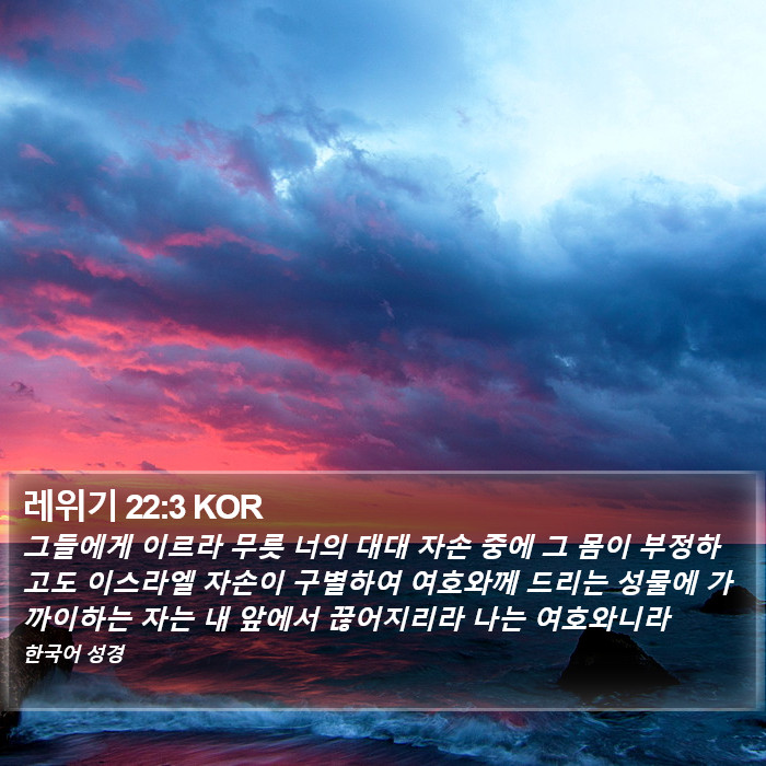 레위기 22:3 KOR Bible Study