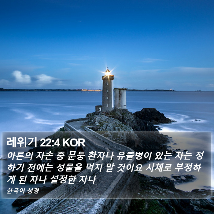 레위기 22:4 KOR Bible Study