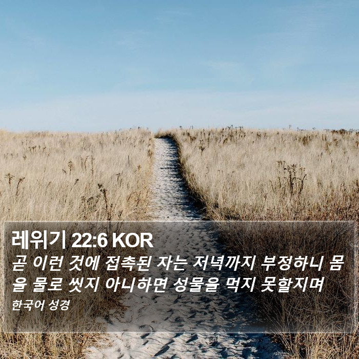 레위기 22:6 KOR Bible Study