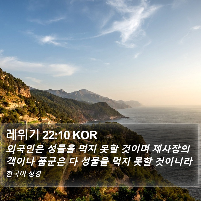 레위기 22:10 KOR Bible Study