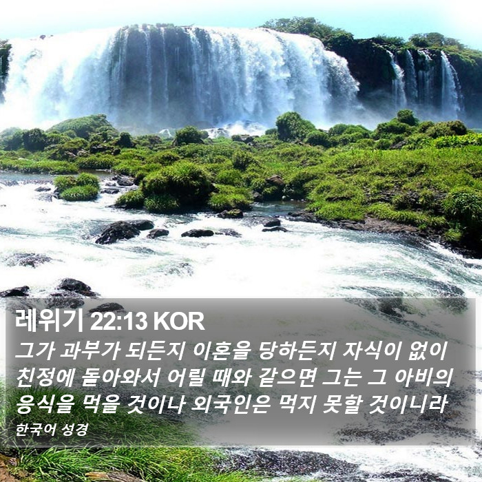 레위기 22:13 KOR Bible Study