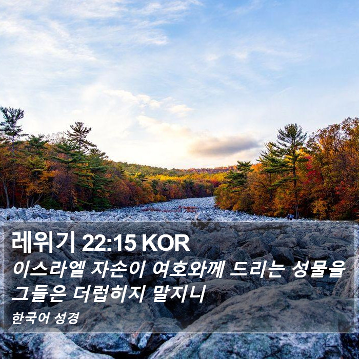 레위기 22:15 KOR Bible Study