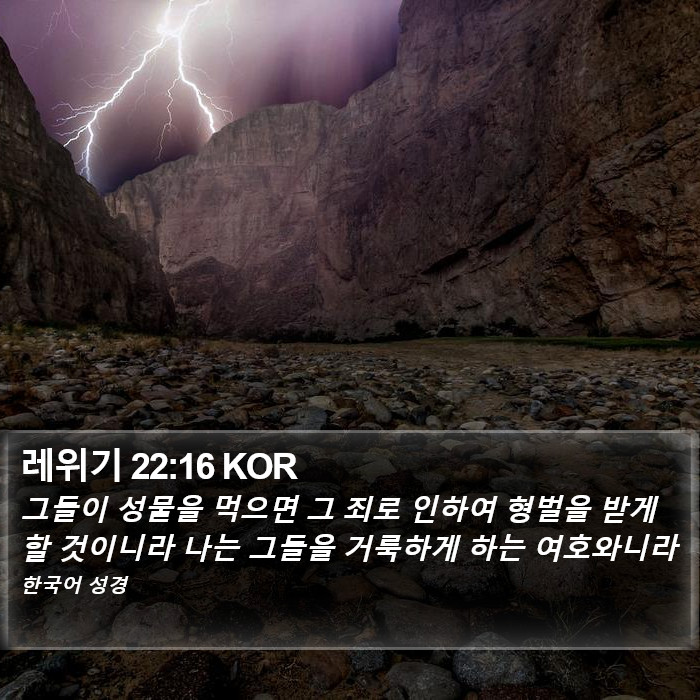 레위기 22:16 KOR Bible Study